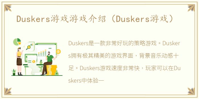 Duskers游戏游戏介绍（Duskers游戏）