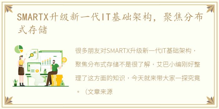 SMARTX升级新一代IT基础架构，聚焦分布式存储