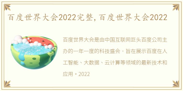 百度世界大会2022完整,百度世界大会2022