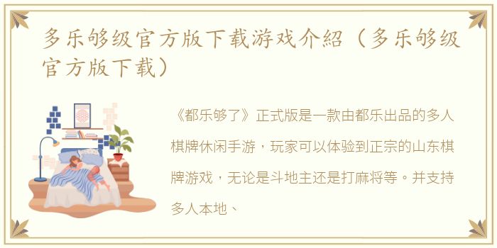 多乐够级官方版下载游戏介紹（多乐够级官方版下载）