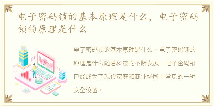 电子密码锁的基本原理是什么，电子密码锁的原理是什么