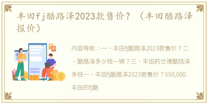 丰田fj酷路泽2023款售价？（丰田酷路泽报价）