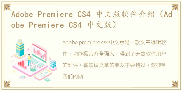 Adobe Premiere CS4 中文版软件介绍（Adobe Premiere CS4 中文版）