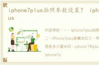 iphone7plus拍照参数设置？ iphone 7 plus