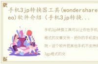 手机3jp转换器工具(wondershare 3gp video)软件介绍（手机3jp转换器工具(wondershare 3gp video)）