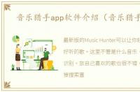 音乐猎手app软件介绍（音乐猎手app）