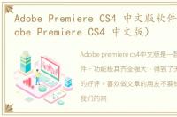 Adobe Premiere CS4 中文版软件介绍（Adobe Premiere CS4 中文版）