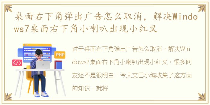 桌面右下角弹出广告怎么取消，解决Windows7桌面右下角小喇叭出现小红叉