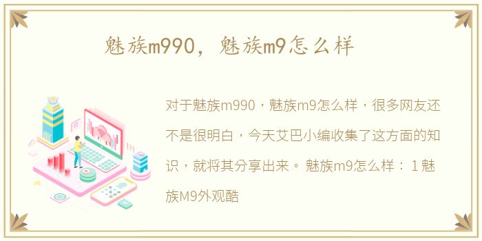 魅族m990，魅族m9怎么样