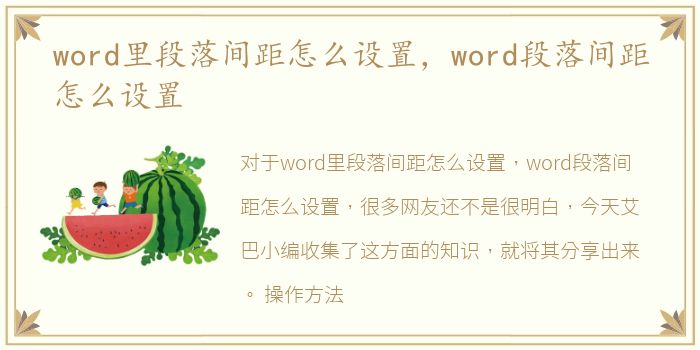 word里段落间距怎么设置，word段落间距怎么设置