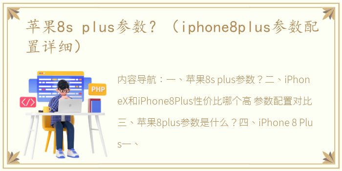 苹果8s plus参数？（iphone8plus参数配置详细）