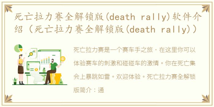 死亡拉力赛全解锁版(death rally)软件介绍（死亡拉力赛全解锁版(death rally)）