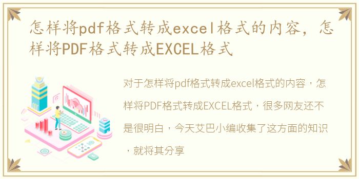 怎样将pdf格式转成excel格式的内容，怎样将PDF格式转成EXCEL格式