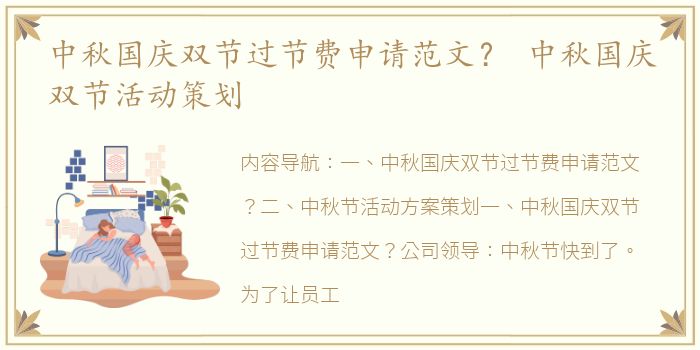 中秋国庆双节过节费申请范文？ 中秋国庆双节活动策划