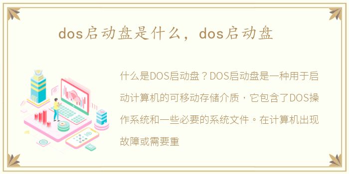 dos启动盘是什么，dos启动盘