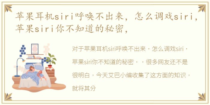 苹果耳机siri呼唤不出来，怎么调戏siri，苹果siri你不知道的秘密，