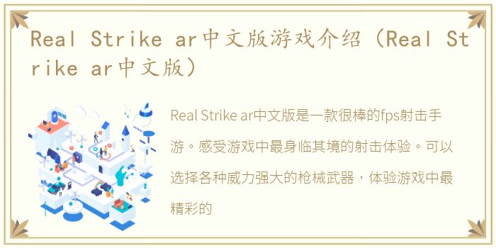 Real Strike ar中文版游戏介绍（Real Strike ar中文版）