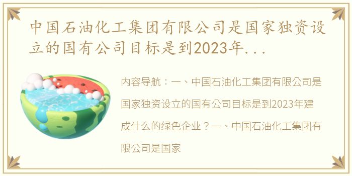 中国石油化工集团有限公司是国家独资设立的国有公司目标是到2023年建成什么的绿色企业？（中国石化招聘网最新招聘信息2023）