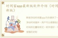 时间窗app最新版软件介绍（时间窗app最新版）