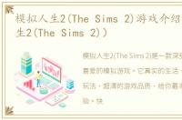 模拟人生2(The Sims 2)游戏介绍（模拟人生2(The Sims 2)）