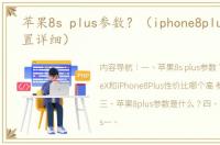 苹果8s plus参数？（iphone8plus参数配置详细）