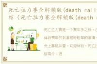 死亡拉力赛全解锁版(death rally)软件介绍（死亡拉力赛全解锁版(death rally)）