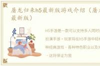 屠龙归来h5最新版游戏介绍（屠龙归来h5最新版）