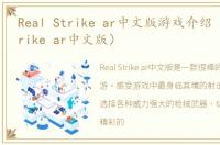 Real Strike ar中文版游戏介绍（Real Strike ar中文版）