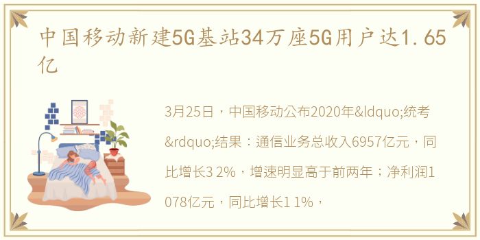 中国移动新建5G基站34万座5G用户达1.65亿