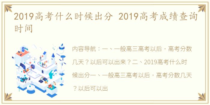 2019高考什么时候出分 2019高考成绩查询时间