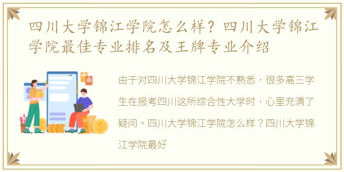 四川大学锦江学院怎么样？四川大学锦江学院最佳专业排名及王牌专业介绍