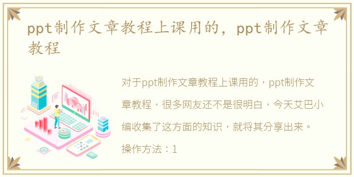 ppt制作文章教程上课用的，ppt制作文章教程