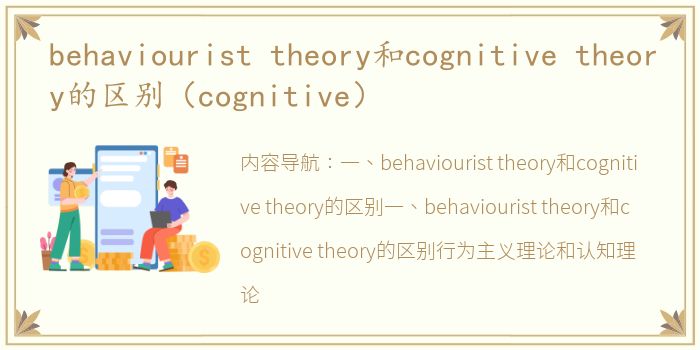 behaviourist theory和cognitive theory的区别（cognitive）