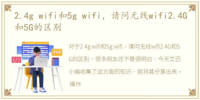 2.4g wifi和5g wifi，请问无线wifi2.4G和5G的区别