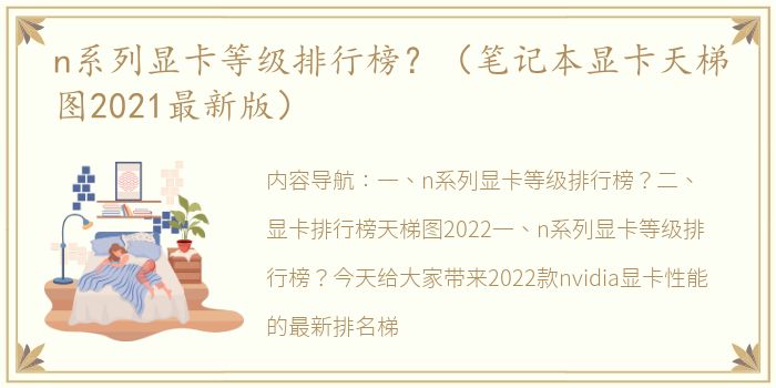 n系列显卡等级排行榜？（笔记本显卡天梯图2021最新版）