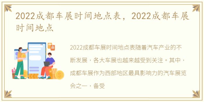 2022成都车展时间地点表，2022成都车展时间地点