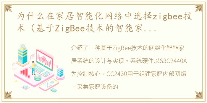 为什么在家居智能化网络中选择zigbee技术（基于ZigBee技术的智能家居系统的设计方案）