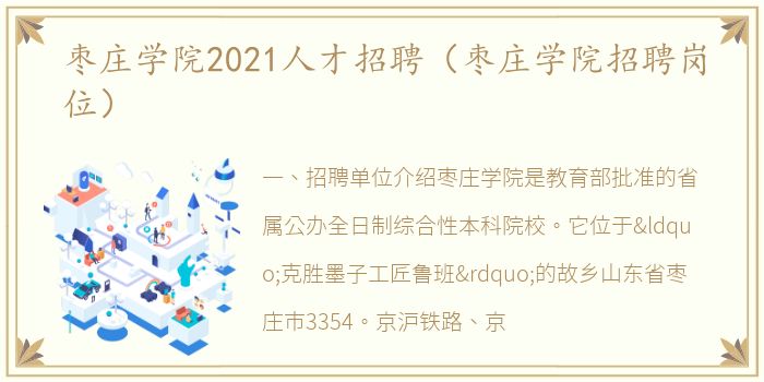 枣庄学院2021人才招聘（枣庄学院招聘岗位）