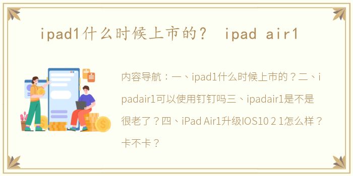 ipad1什么时候上市的？ ipad air1