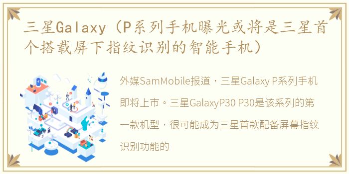 三星Galaxy（P系列手机曝光或将是三星首个搭载屏下指纹识别的智能手机）