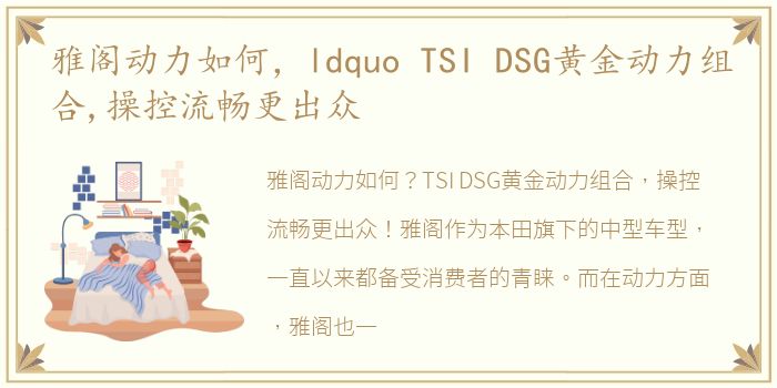 雅阁动力如何，ldquo TSI DSG黄金动力组合,操控流畅更出众