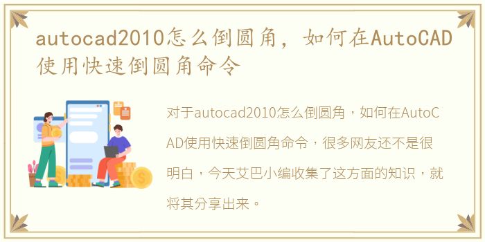 autocad2010怎么倒圆角，如何在AutoCAD使用快速倒圆角命令