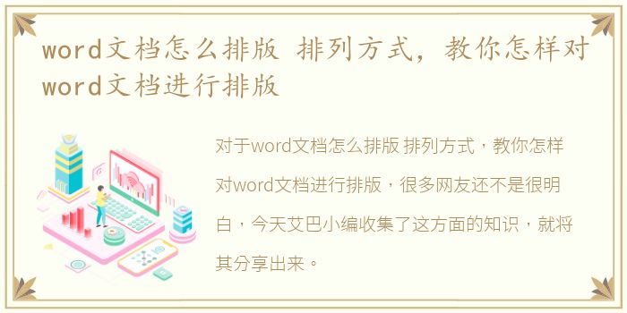 word文档怎么排版 排列方式，教你怎样对word文档进行排版