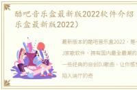 酷吧音乐盒最新版2022软件介绍（酷吧音乐盒最新版2022）