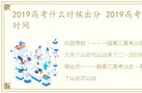 2019高考什么时候出分 2019高考成绩查询时间