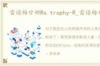 雷诺梅甘娜Rs trophy-R_雷诺梅甘娜rs