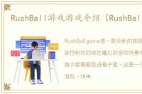 RushBall游戏游戏介绍（RushBall游戏）