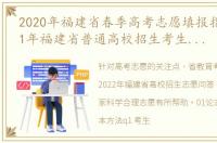 2020年福建省春季高考志愿填报指南（2021年福建省普通高校招生考生志愿填报）