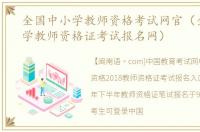 全国中小学教师资格考试网官（全国中小学教师资格证考试报名网）