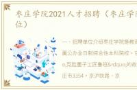 枣庄学院2021人才招聘（枣庄学院招聘岗位）